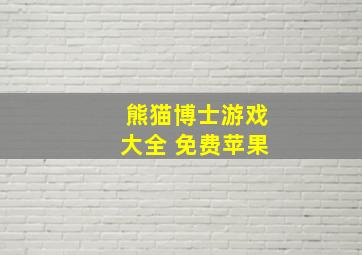 熊猫博士游戏大全 免费苹果